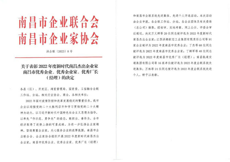 喜報(bào)｜集團(tuán)榮獲&ldquo;2022年度南昌市優(yōu)秀企業(yè)&rdquo;稱號(hào)