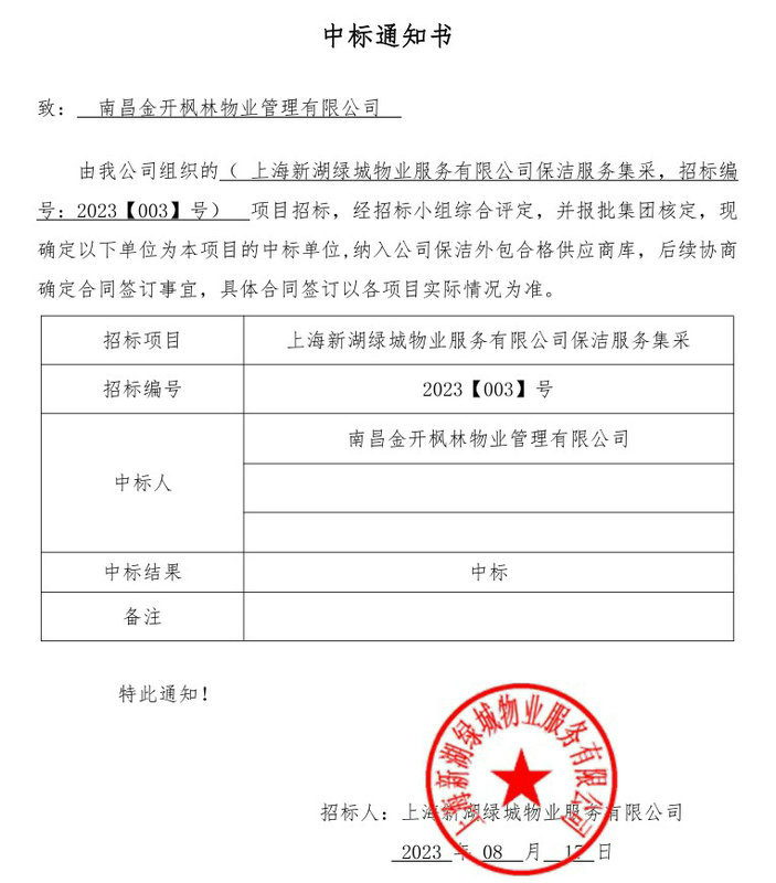喜報(bào)!楓林物業(yè)公司成功入選上海新湖綠城物業(yè)保潔供應(yīng)商庫(kù)