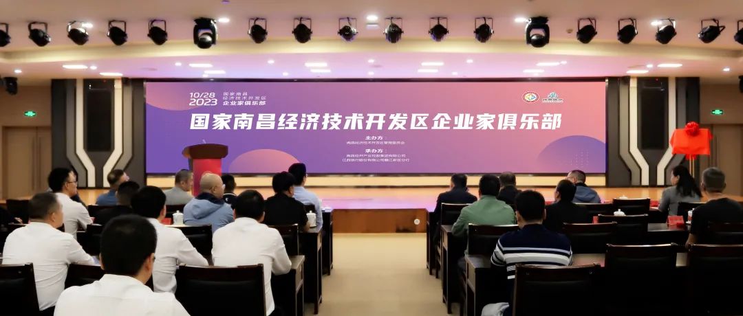 助力企業(yè)蓄能,南昌經(jīng)開區(qū)&ldquo;企業(yè)家俱樂部&rdquo;正式揭牌成立！