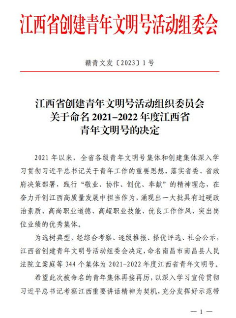 喜報(bào)！集團(tuán)青年突擊隊(duì)獲評(píng)江西青年文明號(hào)稱號(hào)!