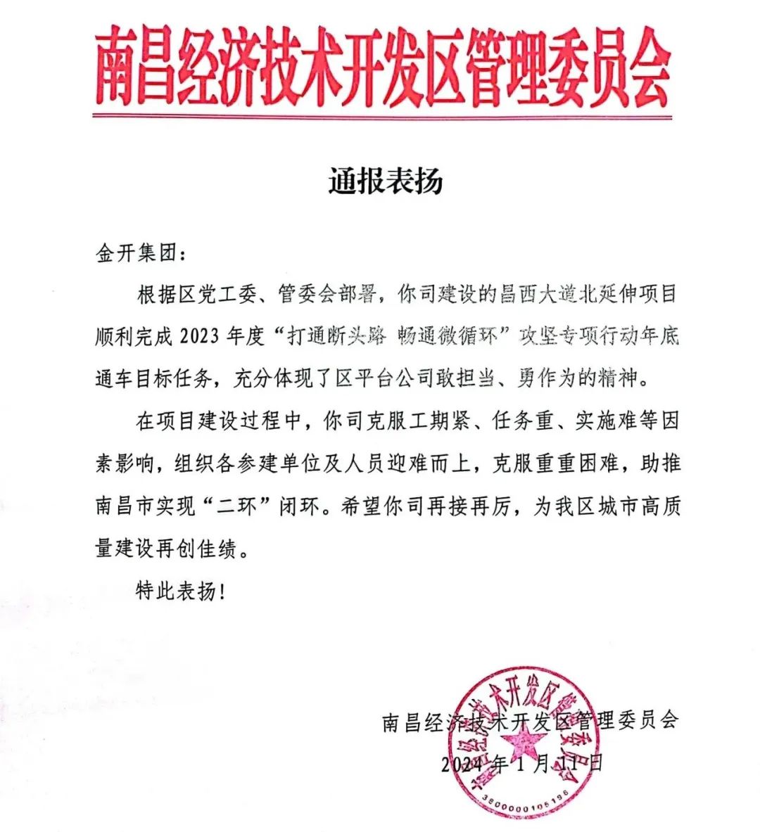 喜報！金開集團獲得區(qū)管委會表揚信   