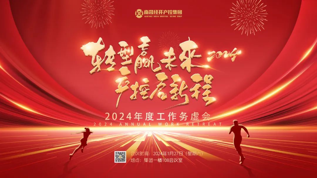 南昌經(jīng)開產(chǎn)控集團(tuán)召開2024年度工作務(wù)虛會