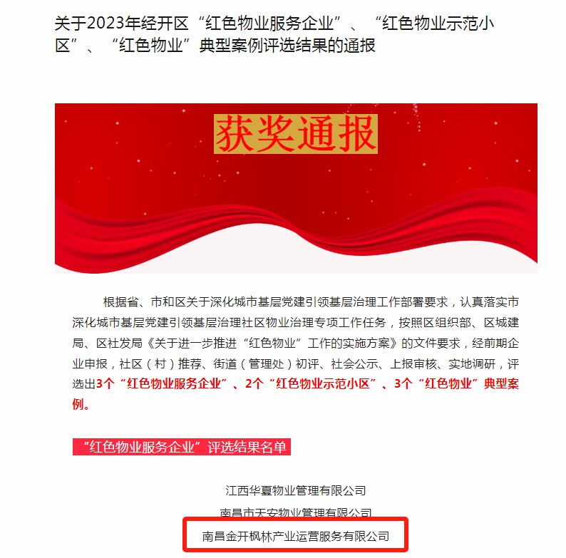 喜報！楓林產(chǎn)業(yè)公司榮獲2023年區(qū)&ldquo;紅色物業(yè)服務(wù)企業(yè)&rdquo;稱號