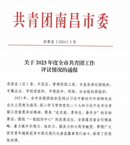 集團(tuán)榮獲"2023年全市共青團(tuán)基層組織建設(shè)工作先進(jìn)單位"稱號