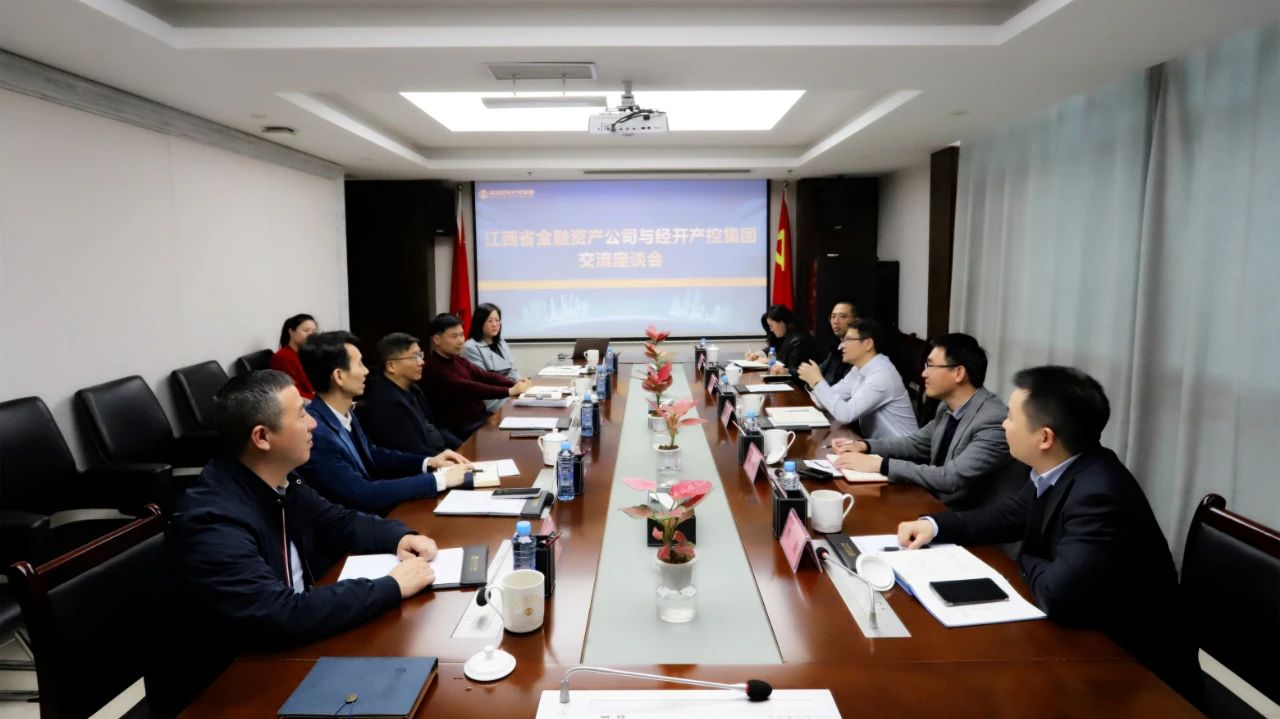 江西省金融資產(chǎn)公司與南昌經(jīng)開產(chǎn)控集團(tuán)交流座談