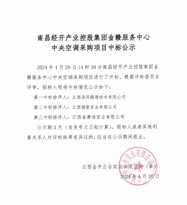 金贛服務(wù)中心空調(diào)采購中標(biāo)公示