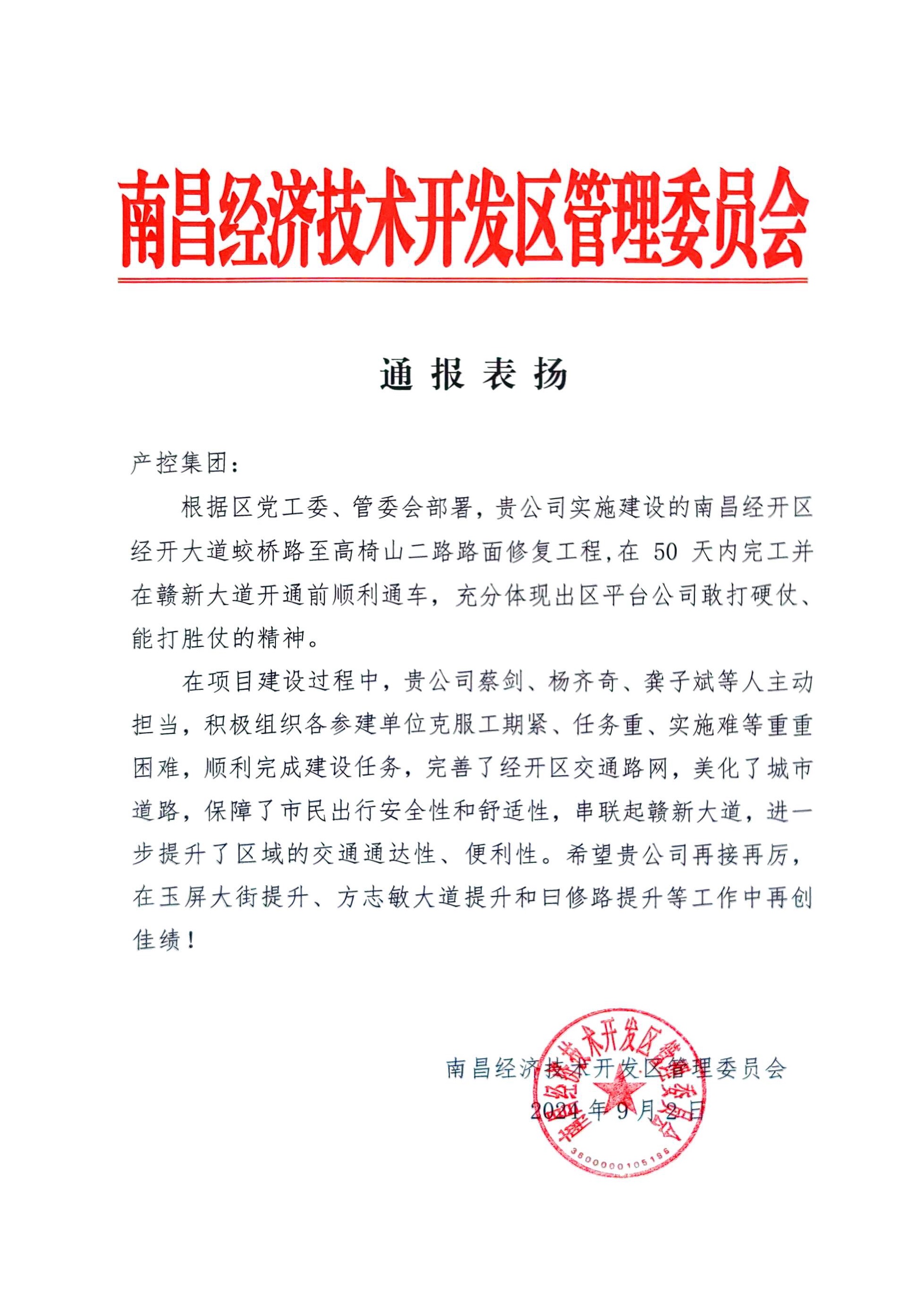 喜報(bào)！集團(tuán)獲區(qū)管委會通報(bào)表揚(yáng)