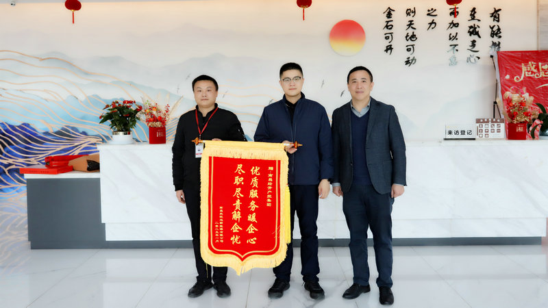 貼心服務獲認可 企業(yè)點贊送錦旗