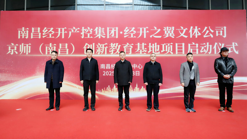 京師（南昌）創(chuàng)新教育基地項目正式啟動&zwnj;