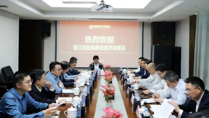 贛江控股集團與經(jīng)開產(chǎn)控集團座談交流