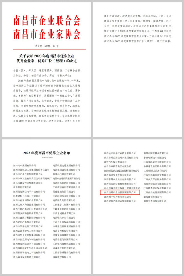 喜報！集團榮獲&ldquo;2023年度南昌市優(yōu)秀企業(yè)&rdquo;稱號