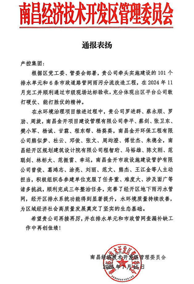 喜報(bào)！集團(tuán)獲區(qū)管委會(huì)通報(bào)表揚(yáng)
