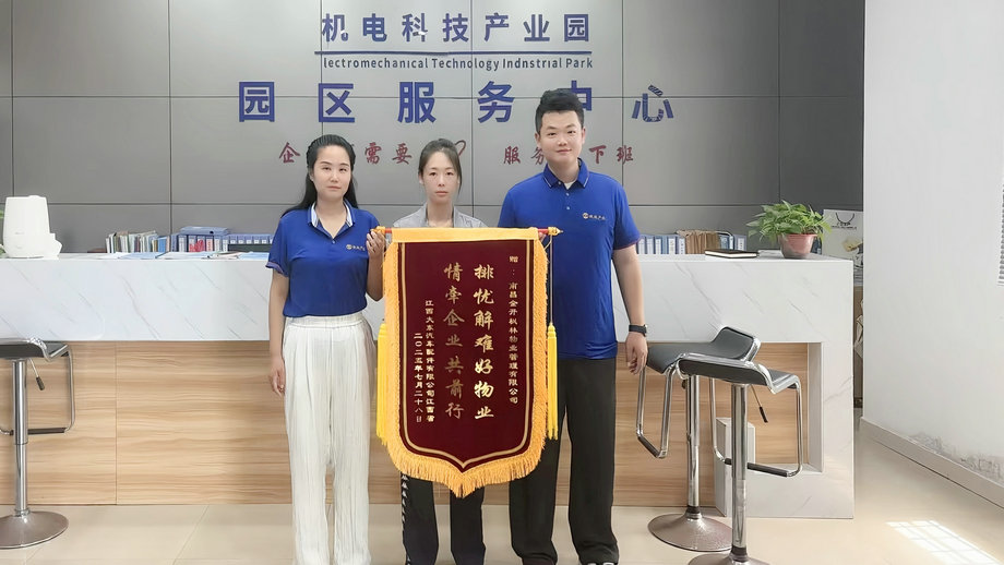 園區(qū)服務(wù)獲認(rèn)可 企業(yè)點(diǎn)贊送錦旗