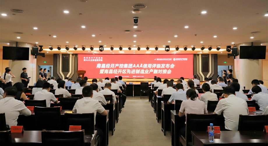 南昌經(jīng)開產(chǎn)控集團獲AAA主體信用評級！